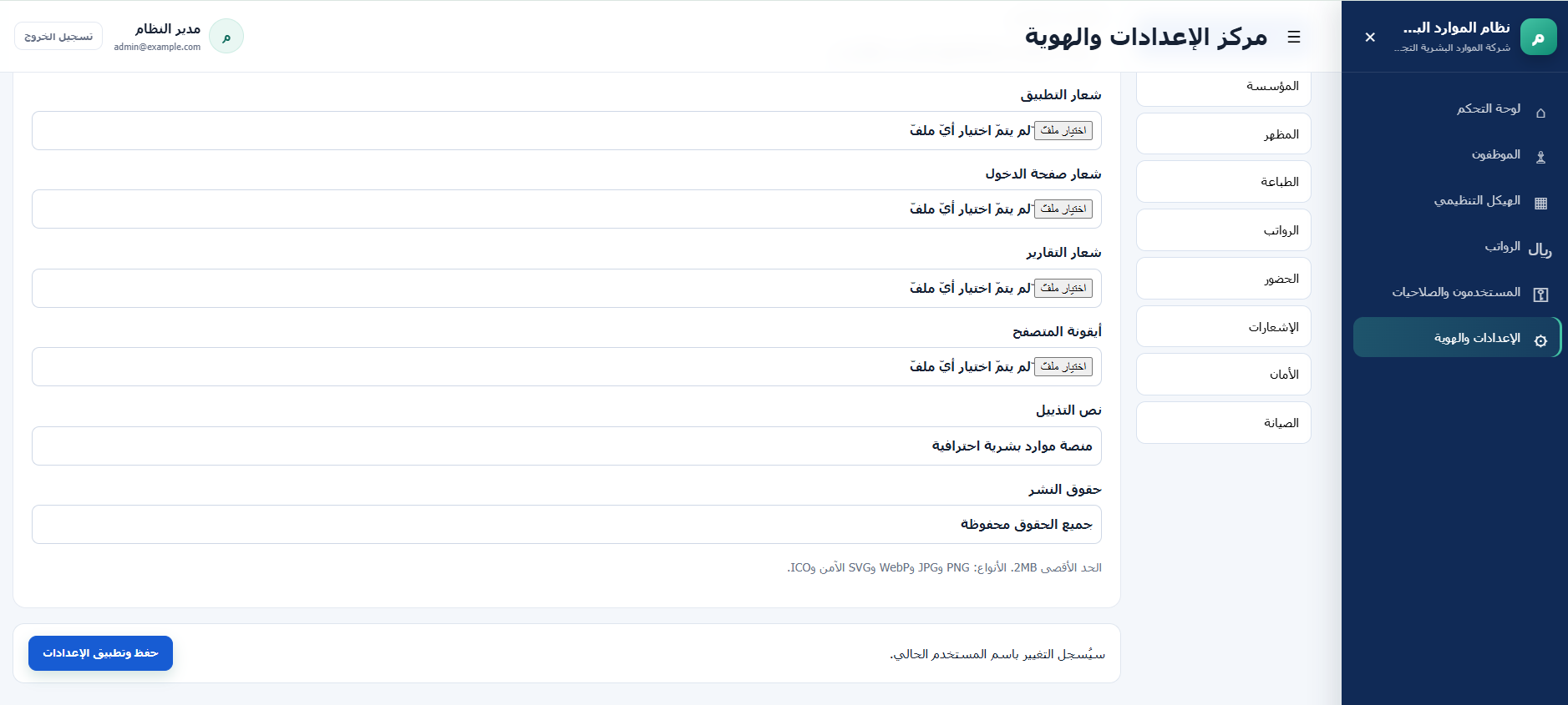 نظام إدارة الموارد البشرية والرواتب
